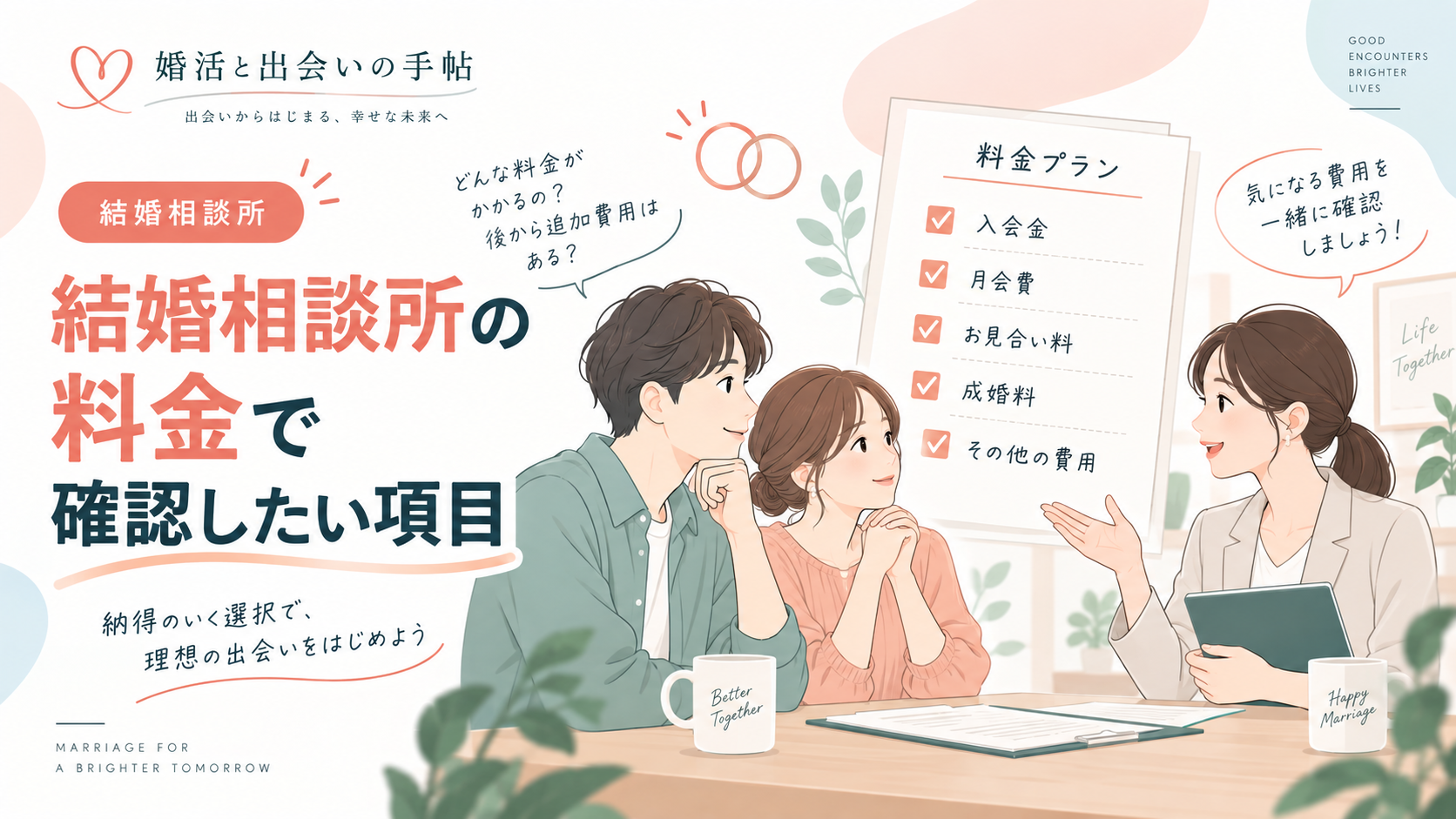結婚相談所の料金で確認したい項目のアイキャッチ