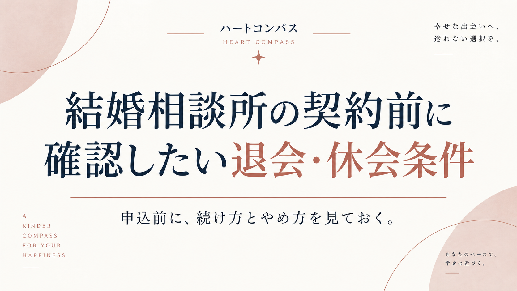 結婚相談所の契約前に確認したい退会・休会条件のアイキャッチ