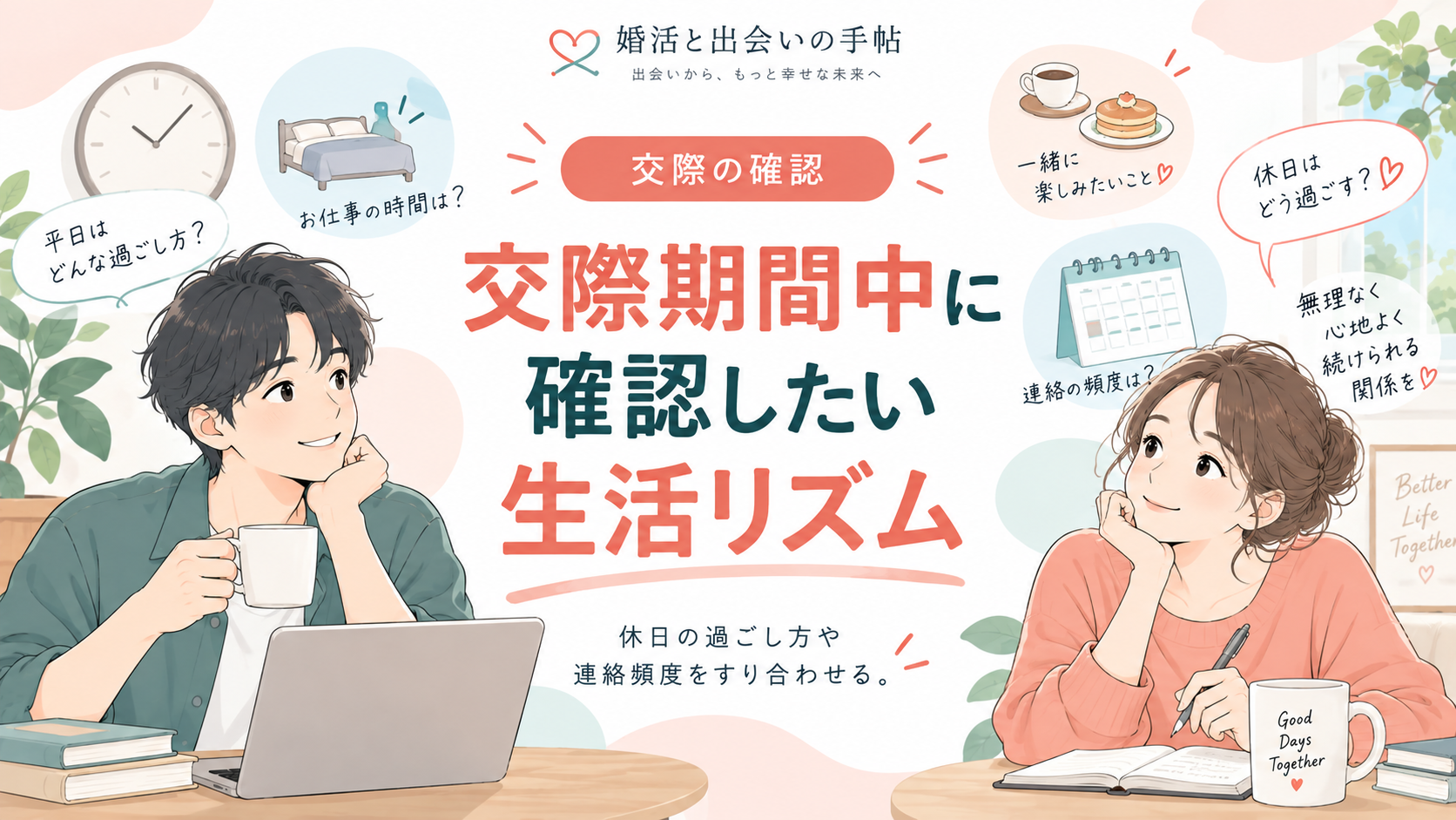 交際期間中に確認したい生活リズムのアイキャッチ