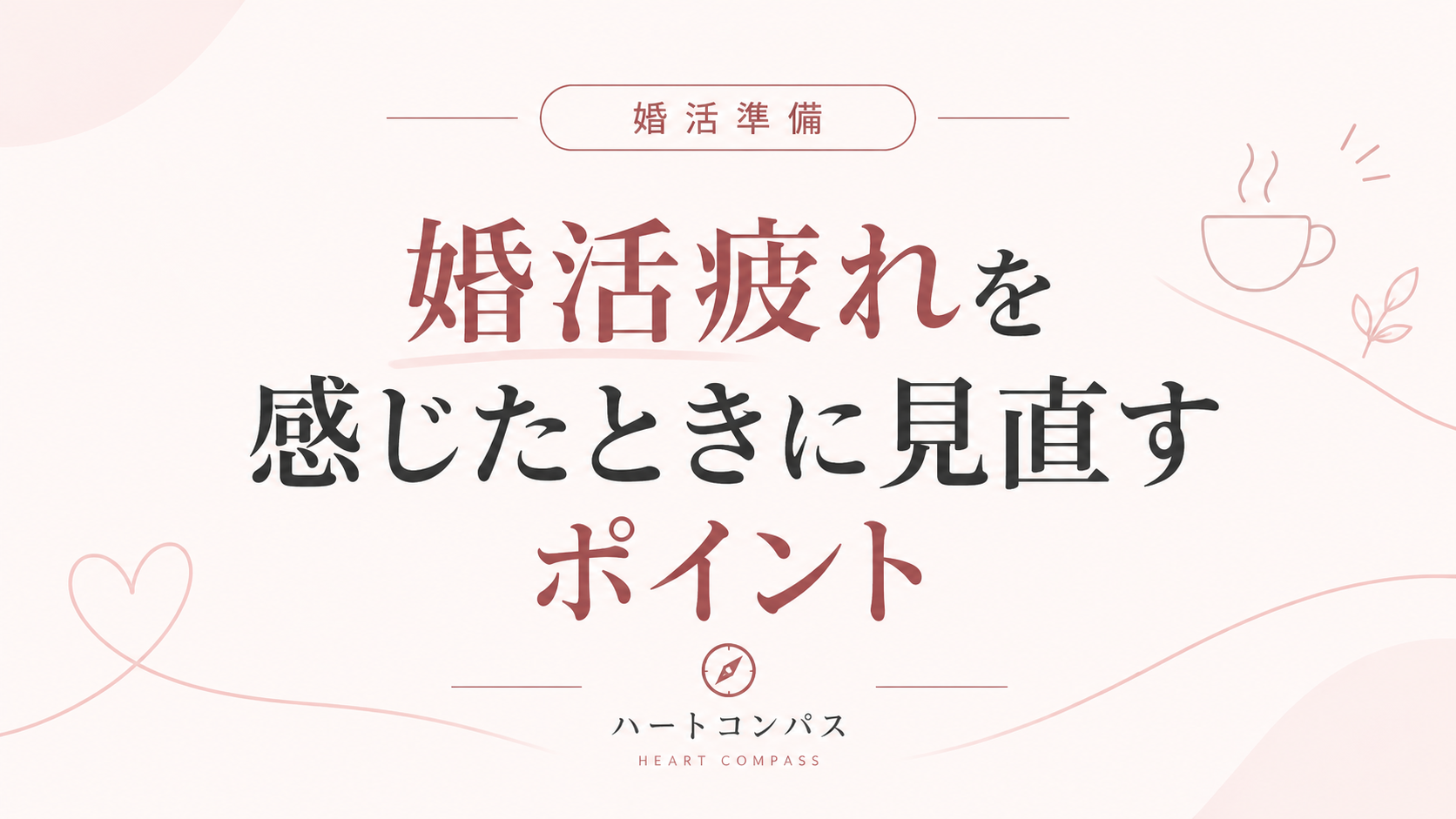 婚活疲れを感じたときに見直すポイントのアイキャッチ