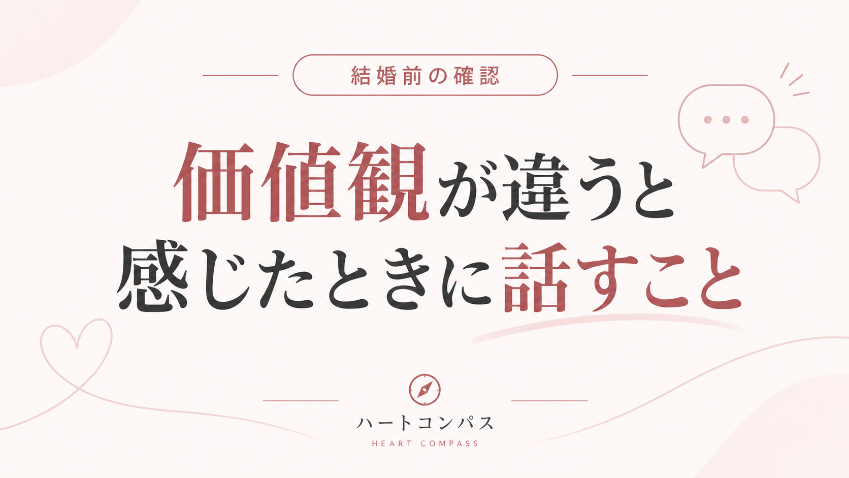 価値観が違うと感じたときに話すことのアイキャッチ