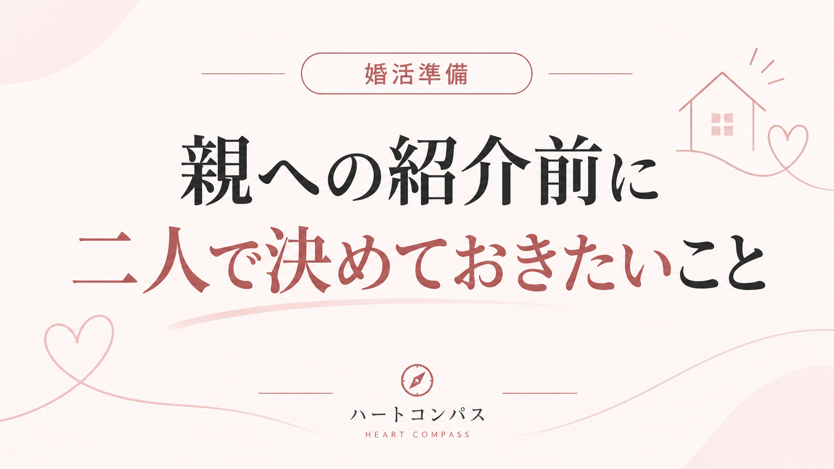 親への紹介前に二人で決めておきたいことのアイキャッチ