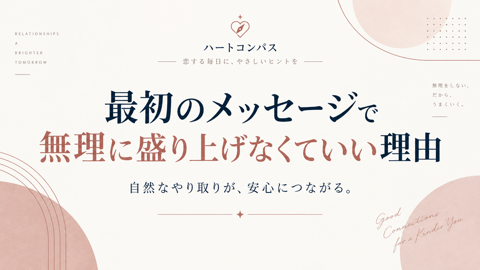 最初のメッセージで無理に盛り上げなくていい理由のアイキャッチ