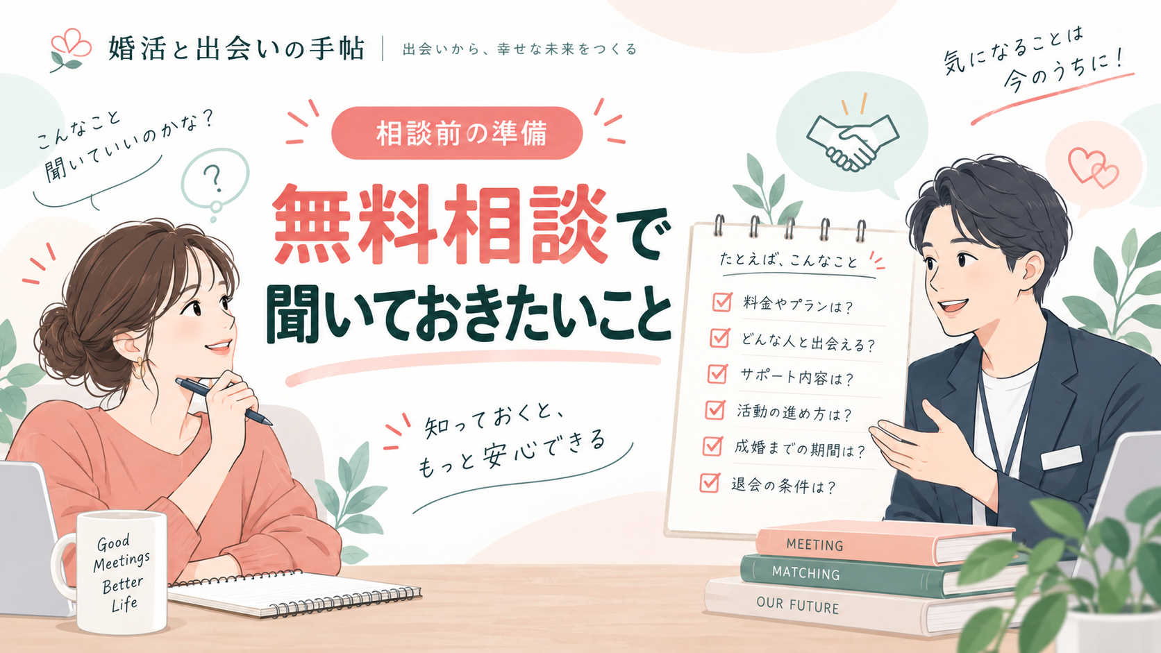 無料相談で聞いておきたいことのアイキャッチ