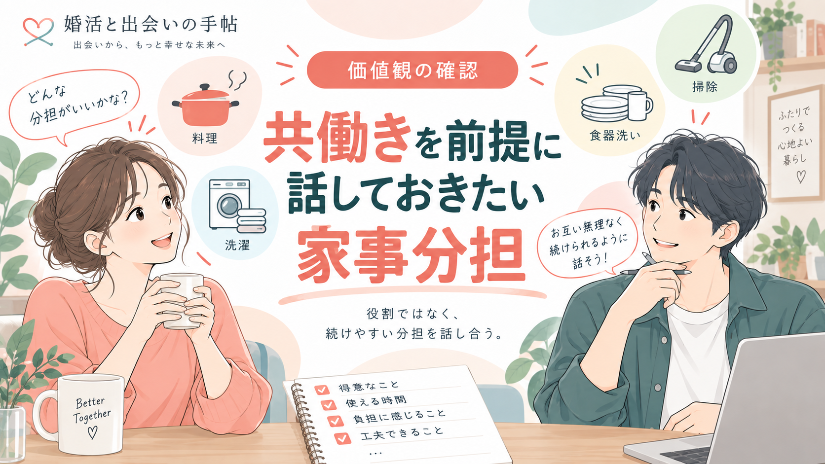 共働きを前提に話しておきたい家事分担のアイキャッチ