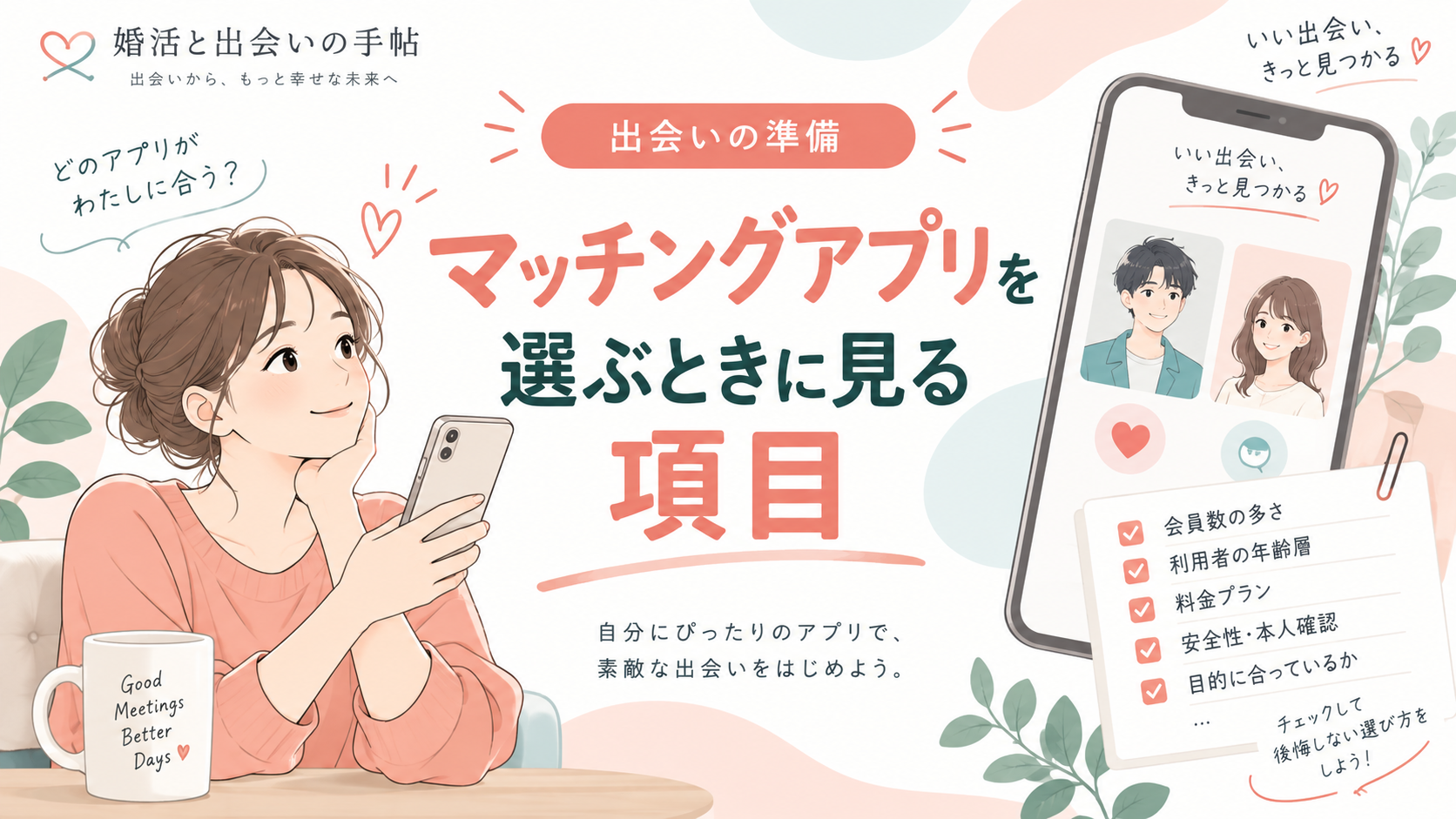 マッチングアプリを選ぶときに見る項目のアイキャッチ