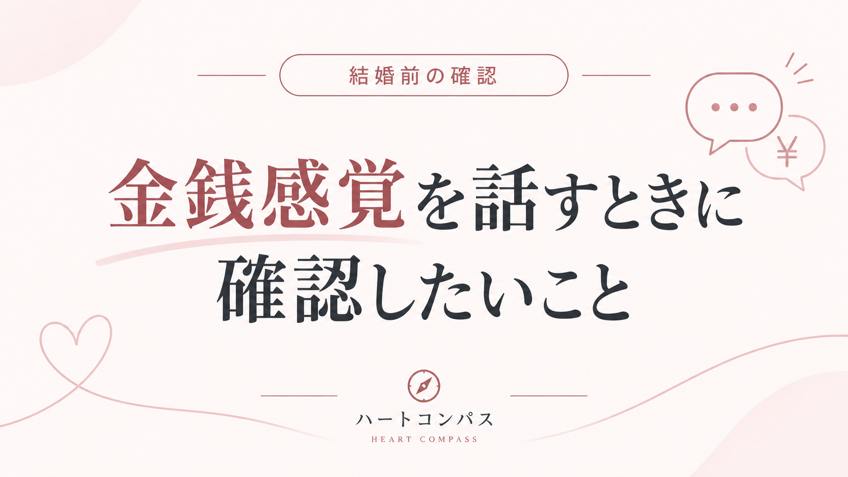 金銭感覚を話すときに確認したいことのアイキャッチ