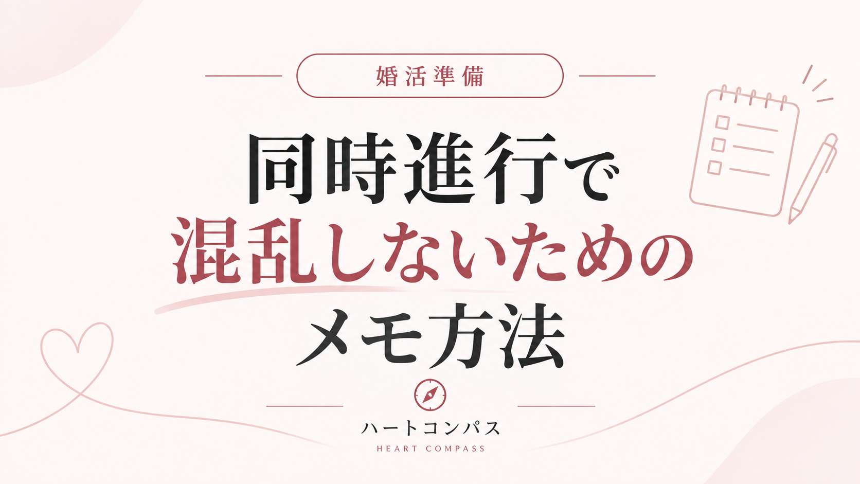 同時進行で混乱しないためのメモ方法のアイキャッチ