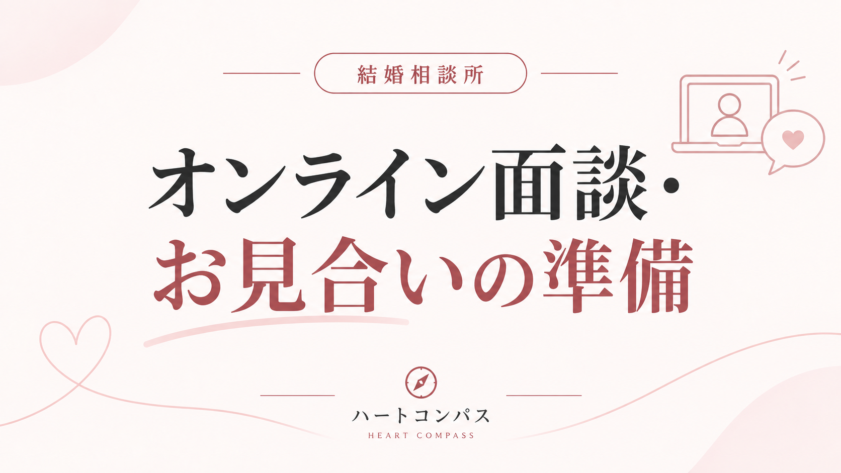 オンライン面談・お見合いの準備のアイキャッチ