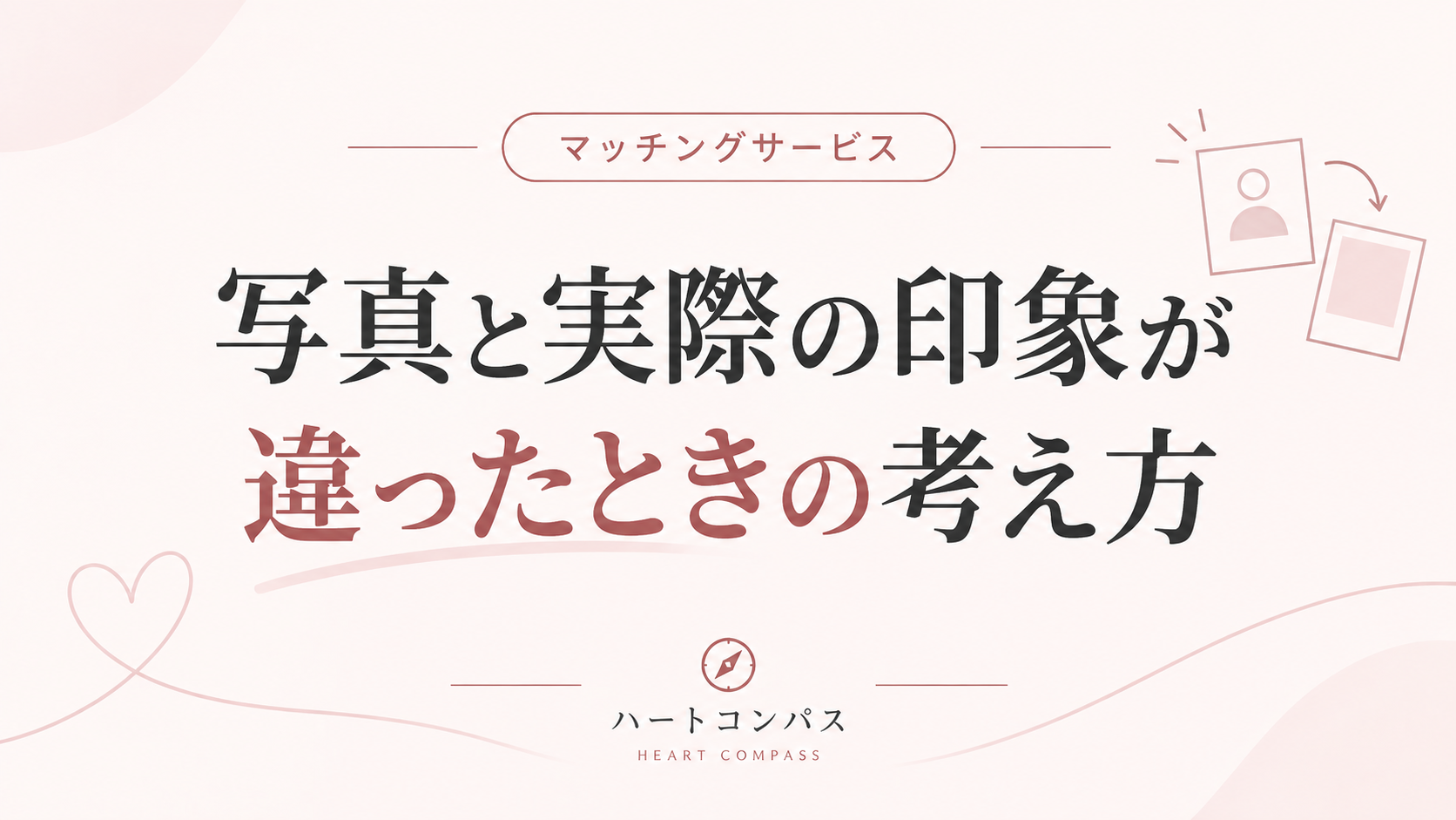 写真と実際の印象が違ったときの考え方のアイキャッチ