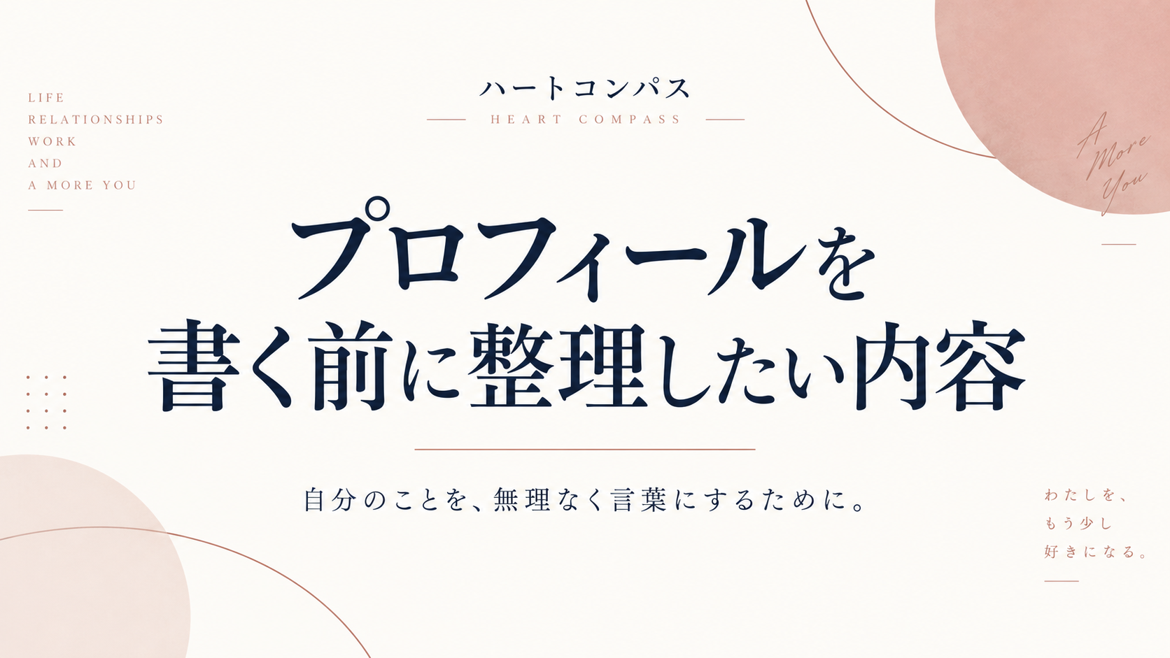 プロフィールを書く前に整理したい内容のアイキャッチ