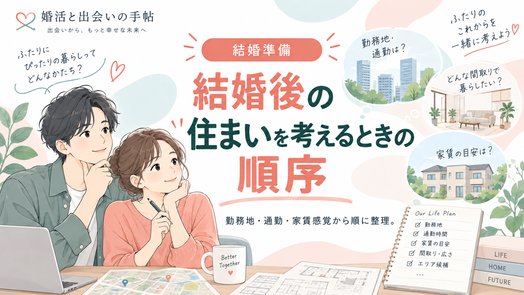 結婚後の住まいを考えるときの順序のアイキャッチ